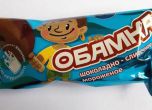 В Русия пуснаха сладолед "Малкият Обама"