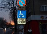 Глобяват инвалиди заради заети паркоместа