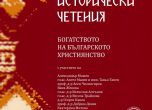 Български исторически четения в навечерието на Европейска нощ на музеите (програма)