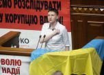 Надежда Савченко положи клетва като депутат