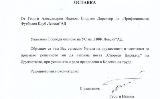 И Георги Иванов-Гонзо подаде оставка от "Левски"