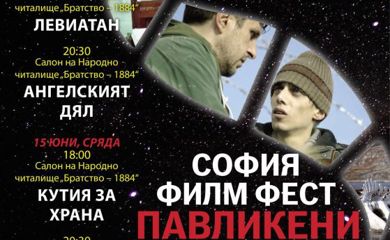София Филм Фест присъедини Павликени към градовете на киното в България
