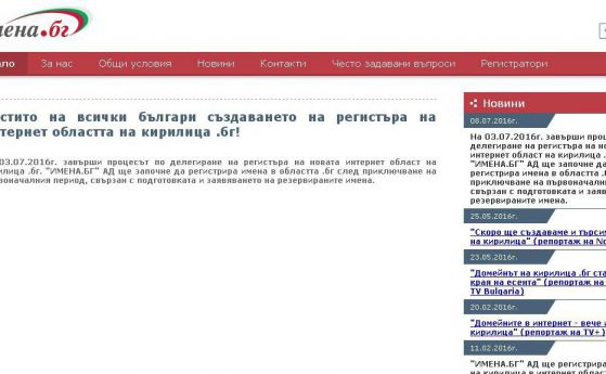 Заработи първият адрес в домейна на кирилица ".бг"