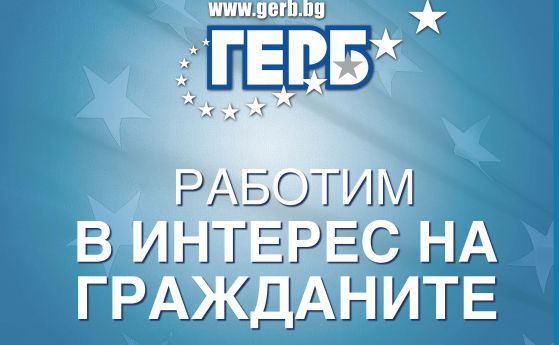 С "Работим в интерес на гражданите" ГЕРБ открива кампанията за президент