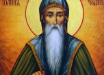 Църквата чества успението на Св. Иван Рилски