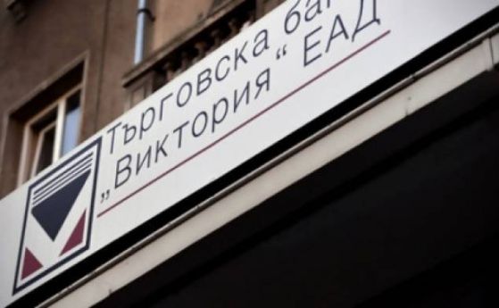 Нов опит за продажба на банка "Виктория"