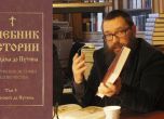 В Русия пуснаха учебници по история за християни "От Адам до Путин"
