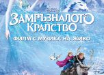 "Замръзналото кралство" идва с концерт в София