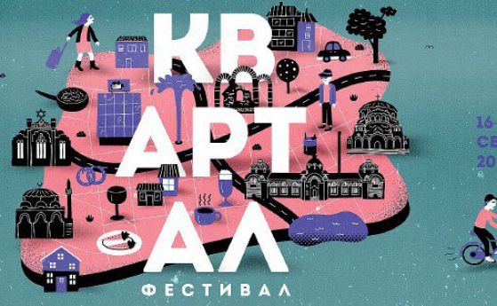 Над 60 локации и артисти в „квАРТал фестивал“ в столицата (програма)