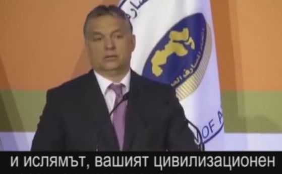 Когато Орбан хвалеше исляма и канеше мюсюлманите в Унгария (видео)
