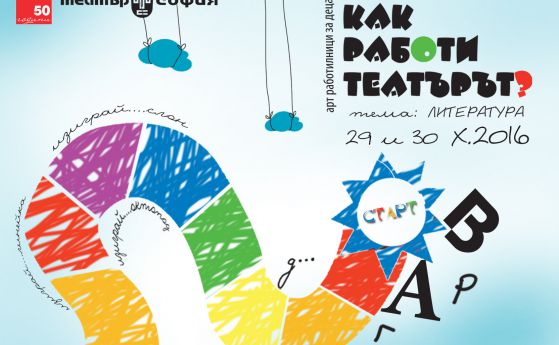 Театър "София" открива нови работилници за деца (програма)