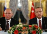Русия и Турция съюзяват отбраната и разузнаването си