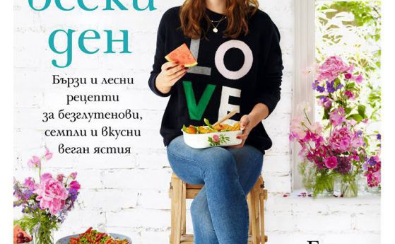 Бестселър с рецепти за вегани излиза на български