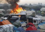Окончателно разчистиха бежанския лагер до Кале