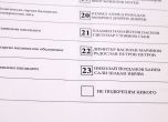 ЦИК показа бюлетината за изборите (снимки)