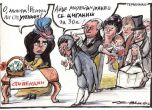 Чавдар Николов "цензурира" карикатурата си с полит коректна