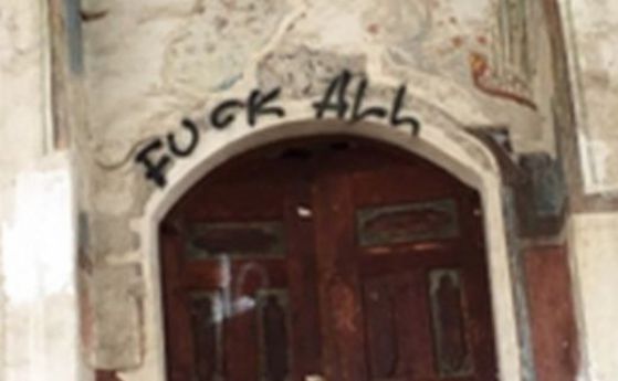 Циничен надпис на Куршум джамия разгневи ДОСТ