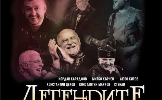 „Легендите“ закриват националното си турне с концерт в София