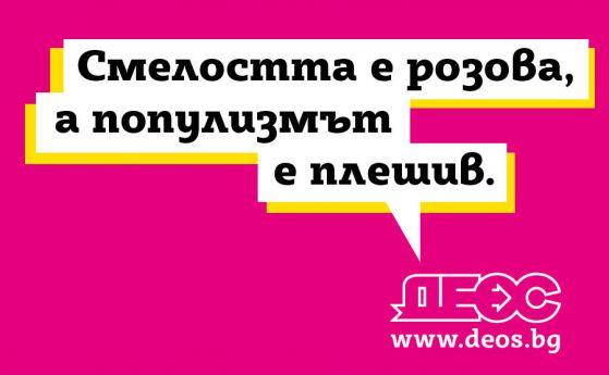 ДЕОС: Не гласувайте в референдума на Слави