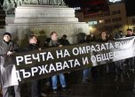 Протест пред парламента срещу речта на омразата (снимки)