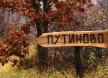 Село в Сърбия поиска да смени името си на Путиново