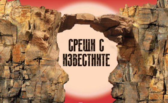 Калин Терзийски представя новата си книга "Срещи с известните"