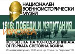 Военният музей представя подвизите на българската армия през 1916 г.