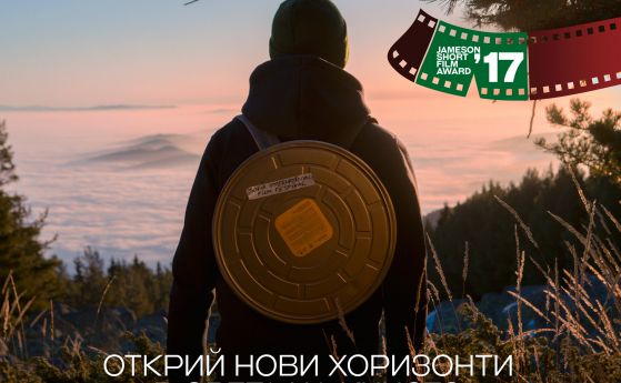 Jameson Short Film Award търси твоя късометражен филм