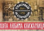 Любимата книжарница на България за 2016 г. е във Враца