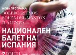 Националният балет на Испания с шоу във Варна