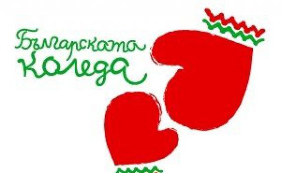 "Българската Коледа" събра над 2 млн. лева за децата с хронични заболявания