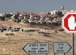 ООН осъди плановете на Израел за ново строителство на Западния бряг