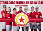 Всеки става собственик на ЦСКА 1948 срещу 4 лева на месец