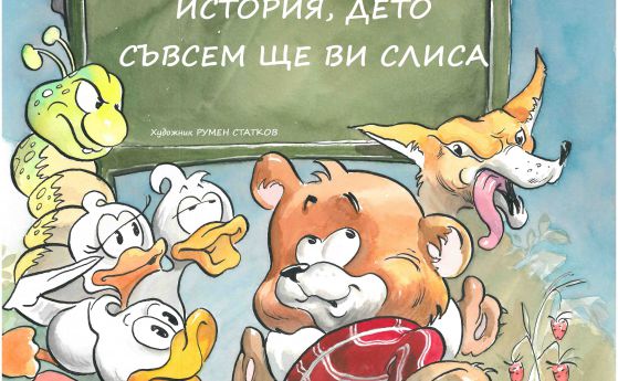 Преиздават детската книжка на премиера Герджиков