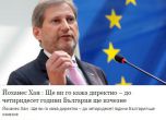 ЕК алармира за фалшиво изказване на комисар Хан за България