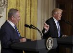 Тръмп се отказа от двудържавното решение на израелско-палестинския конфликт