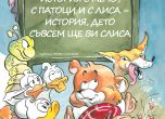 „История с Мечо, с патоци и с Лиса..." на проф. Герджиков излиза днес