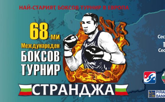България с каре шампиони на "Странджата"