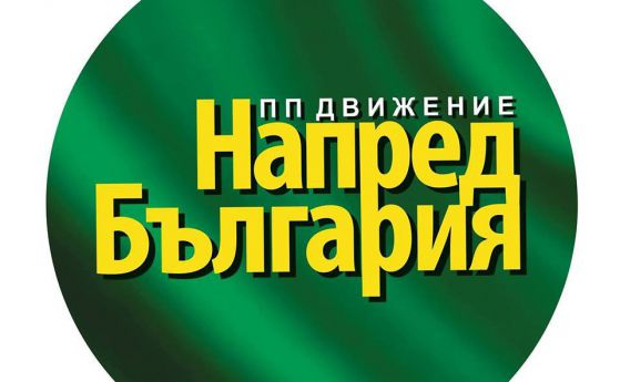 Листите на ПП "Напред България"
