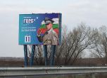 ГЕРБ "няма нищо общо" с генералските плакати на Борисов по „Тракия“