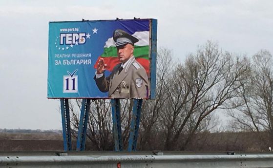 ГЕРБ "няма нищо общо" с генералските плакати на Борисов по „Тракия“