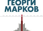 Задочни репортажи за литературното наследство на Георги Марков