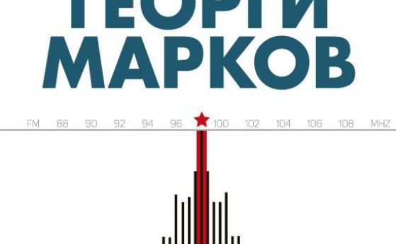 Задочни репортажи за литературното наследство на Георги Марков