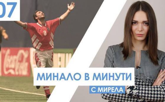 5 славни момента от спортната история на България