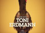 Европейският филм на годината "Тони Ердман" тръгва по кината (трейлър)