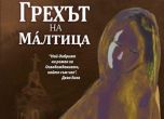 "Грехът на Малтица" - история на човечността