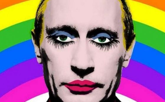 В Русия вече е незаконно да споделяш картинка с Путин, гримиран като гей