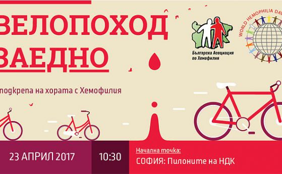Стартира велопоход „Заедно" в подкрепа на хората с хемофилия на 23 април