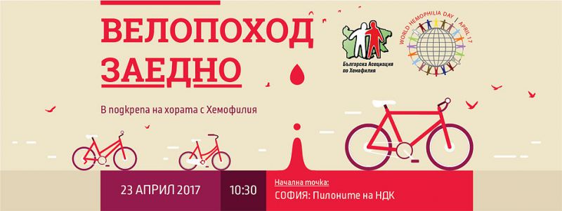 Стартира велопоход „Заедно