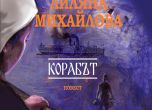 Бунтът и отношенията между баща и дъщеря в "Корабът" на Лиляна Михайлова (откъс)